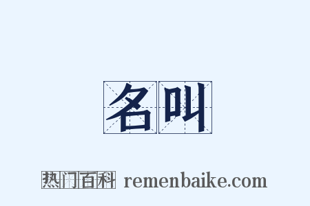 名叫是什么意思的图片